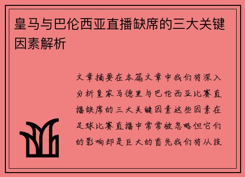 皇马与巴伦西亚直播缺席的三大关键因素解析 皇马与巴伦西亚直播缺席的三大关键因素解析