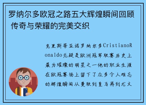 罗纳尔多欧冠之路五大辉煌瞬间回顾 传奇与荣耀的完美交织 罗纳尔多欧冠之路五大辉煌瞬间回顾 传奇与荣耀的完美交织