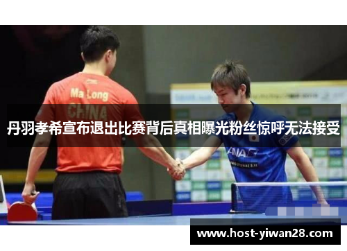 丹羽孝希宣布退出比赛背后真相曝光粉丝惊呼无法接受