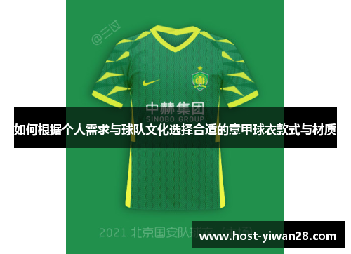 如何根据个人需求与球队文化选择合适的意甲球衣款式与材质 如何根据个人需求与球队文化选择合适的意甲球衣款式与材质