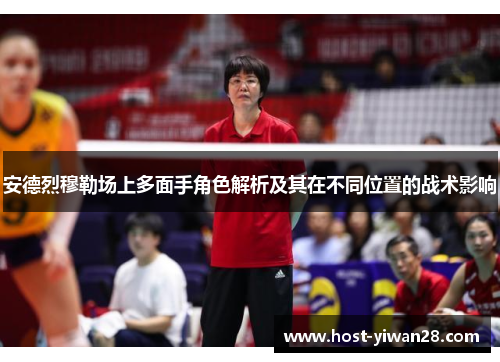 安德烈穆勒场上多面手角色解析及其在不同位置的战术影响 安德烈穆勒场上多面手角色解析及其在不同位置的战术影响