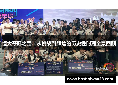 恒大夺冠之路:从挑战到辉煌的历史性时刻全景回顾 恒大夺冠之路:从挑战到辉煌的历史性时刻全景回顾