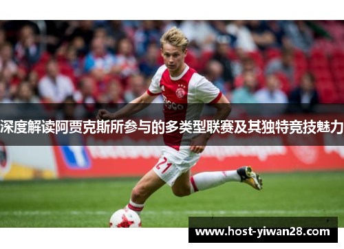深度解读阿贾克斯所参与的多类型联赛及其独特竞技魅力