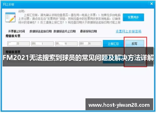 FM2021无法搜索到球员的常见问题及解决方法详解 FM2021无法搜索到球员的常见问题及解决方法详解