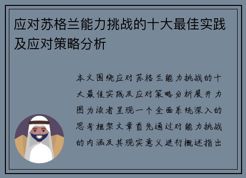 应对苏格兰能力挑战的十大最佳实践及应对策略分析 应对苏格兰能力挑战的十大最佳实践及应对策略分析