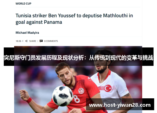 突尼斯守门员发展历程及现状分析：从传统到现代的变革与挑战