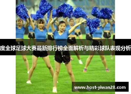 度全球足球大赛最新排行榜全面解析与精彩球队表现分析
