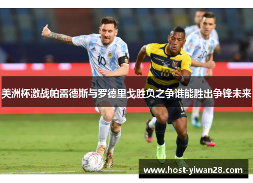 美洲杯激战帕雷德斯与罗德里戈胜负之争谁能胜出争锋未来