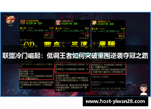 联盟冷门崛起:低调王者如何突破重围逆袭夺冠之路 联盟冷门崛起:低调王者如何突破重围逆袭夺冠之路
