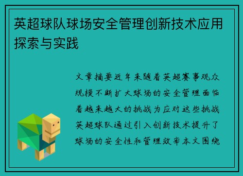 英超球队球场安全管理创新技术应用探索与实践 英超球队球场安全管理创新技术应用探索与实践