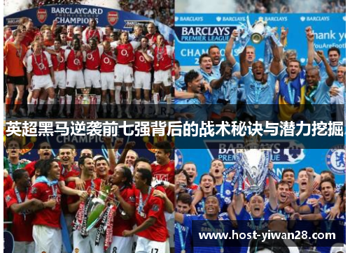 英超黑马逆袭前七强背后的战术秘诀与潜力挖掘 英超黑马逆袭前七强背后的战术秘诀与潜力挖掘