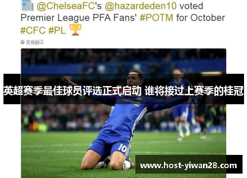 英超赛季最佳球员评选正式启动 谁将接过上赛季的桂冠