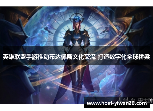 英雄联盟手游推动布达佩斯文化交流 打造数字化全球桥梁