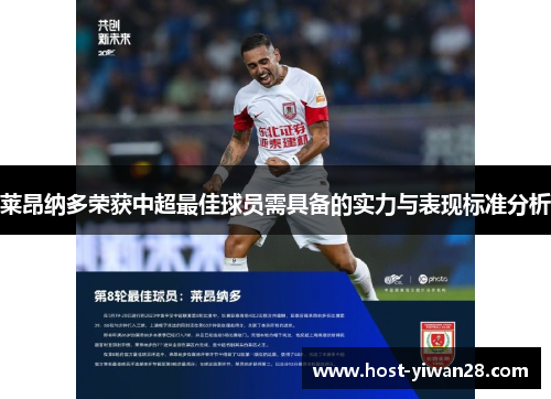 莱昂纳多荣获中超最佳球员需具备的实力与表现标准分析 莱昂纳多荣获中超最佳球员需具备的实力与表现标准分析