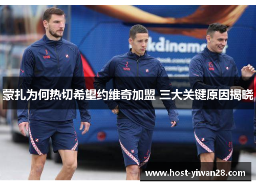 蒙扎为何热切希望约维奇加盟 三大关键原因揭晓 蒙扎为何热切希望约维奇加盟 三大关键原因揭晓