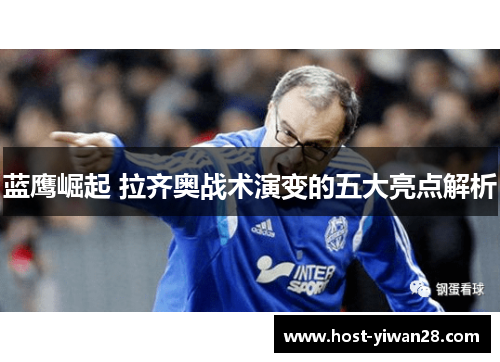蓝鹰崛起 拉齐奥战术演变的五大亮点解析 蓝鹰崛起 拉齐奥战术演变的五大亮点解析