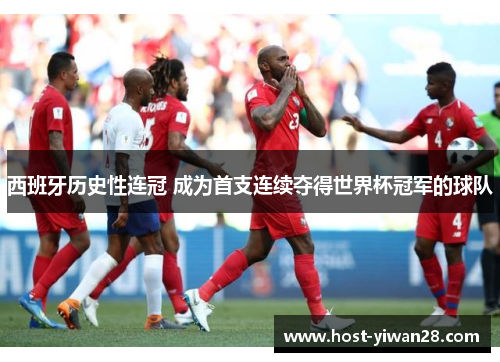 西班牙历史性连冠 成为首支连续夺得世界杯冠军的球队 西班牙历史性连冠 成为首支连续夺得世界杯冠军的球队