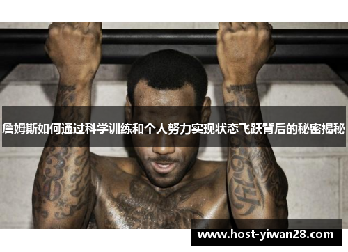 詹姆斯如何通过科学训练和个人努力实现状态飞跃背后的秘密揭秘