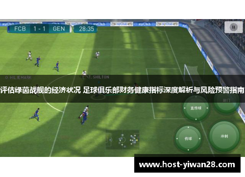 评估绿茵战舰的经济状况 足球俱乐部财务健康指标深度解析与风险预警指南