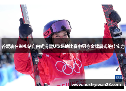 谷爱凌在崇礼站自由式滑雪U型场地比赛中勇夺金牌展现绝佳实力 谷爱凌在崇礼站自由式滑雪U型场地比赛中勇夺金牌展现绝佳实力