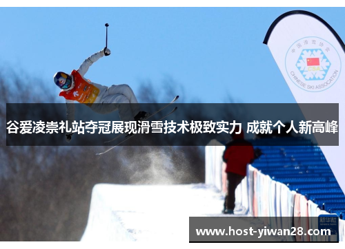 谷爱凌崇礼站夺冠展现滑雪技术极致实力 成就个人新高峰 谷爱凌崇礼站夺冠展现滑雪技术极致实力 成就个人新高峰