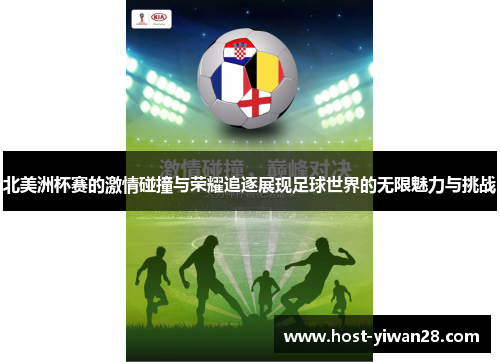 北美洲杯赛的激情碰撞与荣耀追逐展现足球世界的无限魅力与挑战 北美洲杯赛的激情碰撞与荣耀追逐展现足球世界的无限魅力与挑战