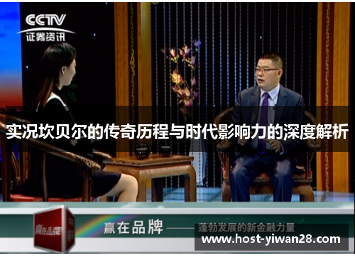 实况坎贝尔的传奇历程与时代影响力的深度解析 实况坎贝尔的传奇历程与时代影响力的深度解析