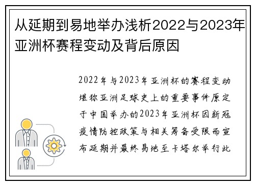 从延期到易地举办浅析2022与2023年亚洲杯赛程变动及背后原因 从延期到易地举办浅析2022与2023年亚洲杯赛程变动及背后原因
