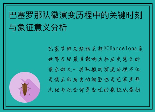 巴塞罗那队徽演变历程中的关键时刻与象征意义分析 巴塞罗那队徽演变历程中的关键时刻与象征意义分析
