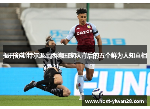 揭开舒斯特尔退出西德国家队背后的五个鲜为人知真相