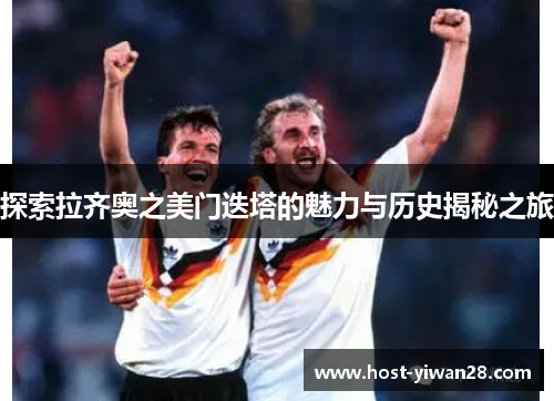 探索拉齐奥之美门迭塔的魅力与历史揭秘之旅 探索拉齐奥之美门迭塔的魅力与历史揭秘之旅