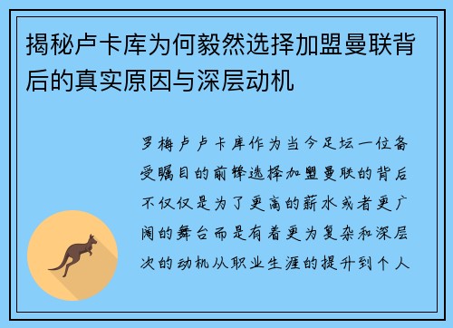 揭秘卢卡库为何毅然选择加盟曼联背后的真实原因与深层动机 揭秘卢卡库为何毅然选择加盟曼联背后的真实原因与深层动机
