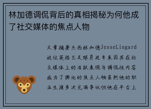 林加德调侃背后的真相揭秘为何他成了社交媒体的焦点人物