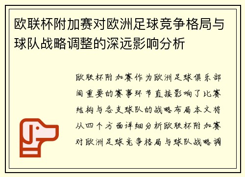 欧联杯附加赛对欧洲足球竞争格局与球队战略调整的深远影响分析 欧联杯附加赛对欧洲足球竞争格局与球队战略调整的深远影响分析