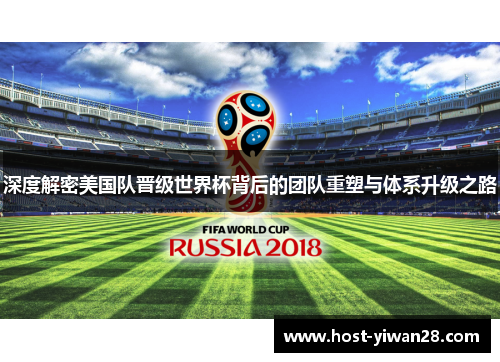 深度解密美国队晋级世界杯背后的团队重塑与体系升级之路 深度解密美国队晋级世界杯背后的团队重塑与体系升级之路