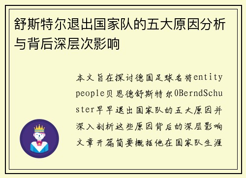 舒斯特尔退出国家队的五大原因分析与背后深层次影响 舒斯特尔退出国家队的五大原因分析与背后深层次影响