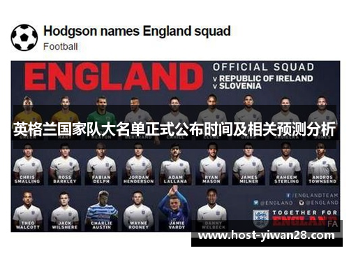英格兰国家队大名单正式公布时间及相关预测分析 英格兰国家队大名单正式公布时间及相关预测分析