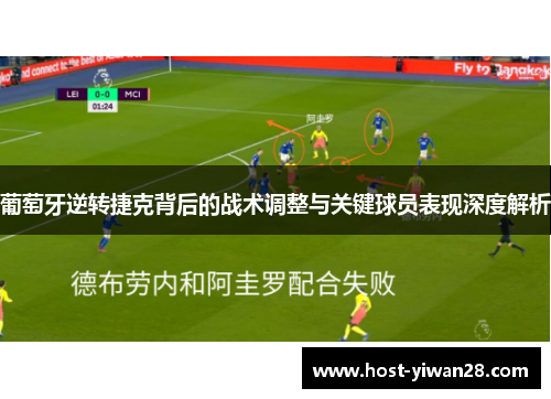 葡萄牙逆转捷克背后的战术调整与关键球员表现深度解析 葡萄牙逆转捷克背后的战术调整与关键球员表现深度解析