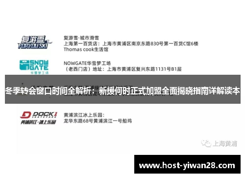 冬季转会窗口时间全解析:新援何时正式加盟全面揭晓指南详解读本 冬季转会窗口时间全解析:新援何时正式加盟全面揭晓指南详解读本