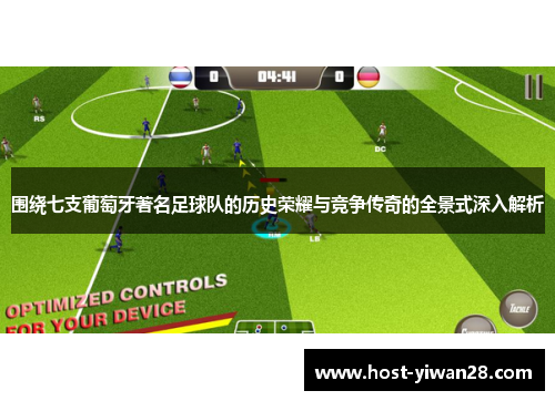 围绕七支葡萄牙著名足球队的历史荣耀与竞争传奇的全景式深入解析 围绕七支葡萄牙著名足球队的历史荣耀与竞争传奇的全景式深入解析