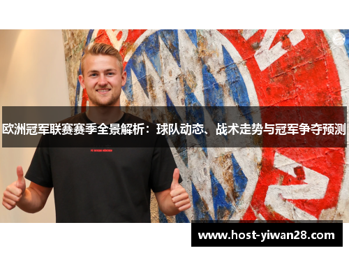 欧洲冠军联赛赛季全景解析：球队动态、战术走势与冠军争夺预测