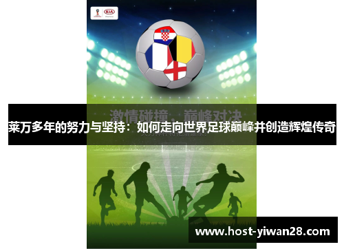 莱万多年的努力与坚持：如何走向世界足球巅峰并创造辉煌传奇