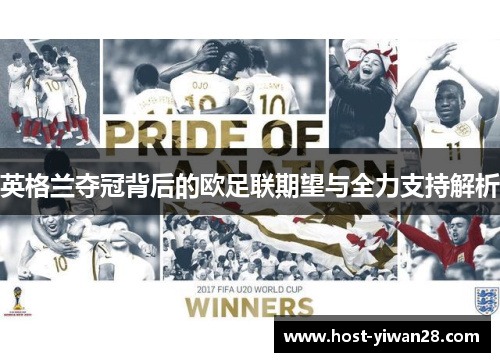 英格兰夺冠背后的欧足联期望与全力支持解析