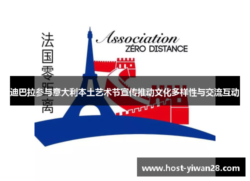 迪巴拉参与意大利本土艺术节宣传推动文化多样性与交流互动