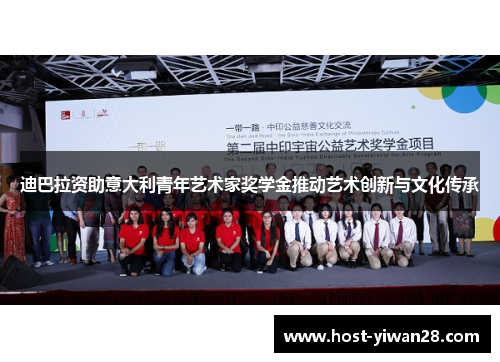迪巴拉资助意大利青年艺术家奖学金推动艺术创新与文化传承 迪巴拉资助意大利青年艺术家奖学金推动艺术创新与文化传承