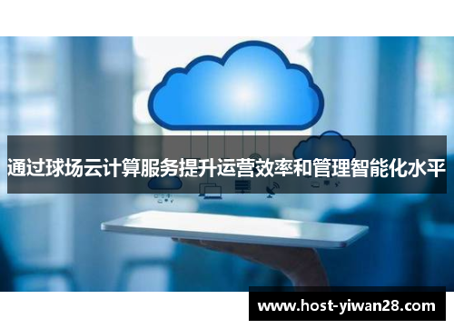 通过球场云计算服务提升运营效率和管理智能化水平