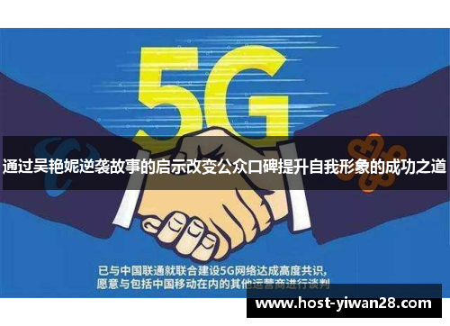 通过吴艳妮逆袭故事的启示改变公众口碑提升自我形象的成功之道